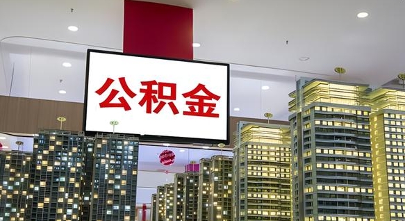 当阳住房公积金封存如何办理（住房公积金封存如何办理手续）